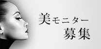 東京院モニター募集