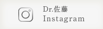 佐藤Dr.インスタグラム