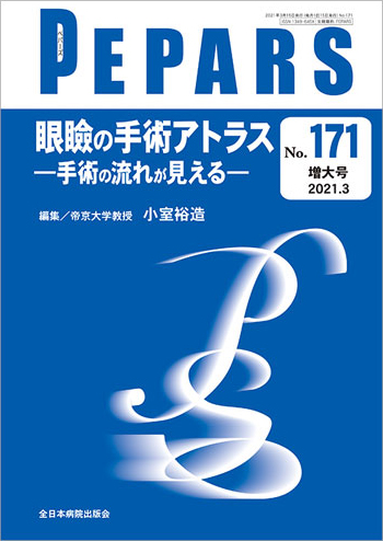 PEPARS No.171増大号  / 2021.3 眼瞼の手術アトラス