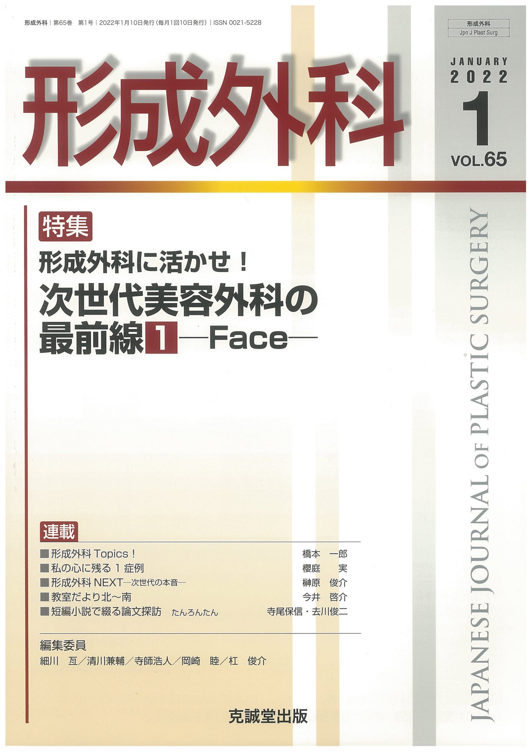 形成外科 VOL.65 / 2022.1 形成外科に活かせ！次世代美容外科の最前線 ―Face―