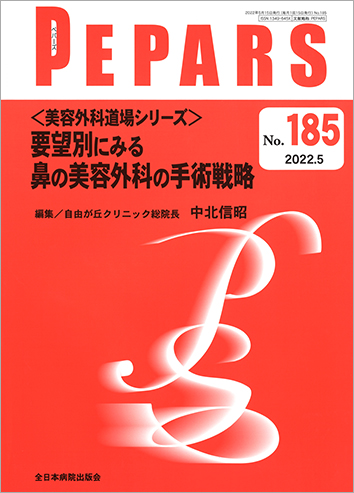 PEPARS No.176  / 2021.8 美容外科の修正手術